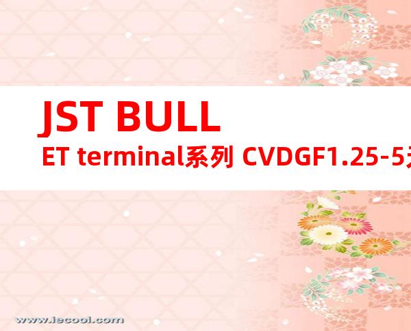 JST BULLET terminal系列 CVDGF1.25-5无焊端子产品规格书